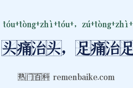 头痛治头，足痛治足是什么意思的图片